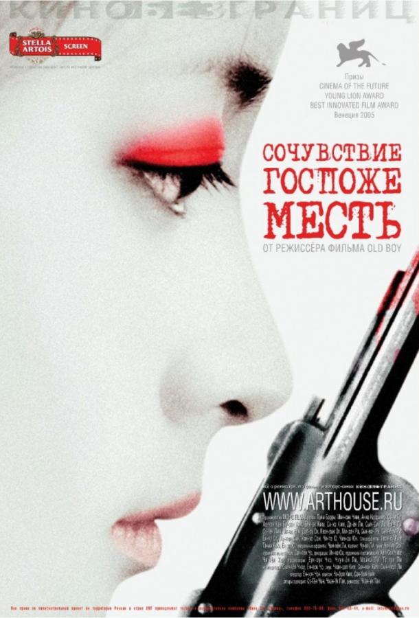 Фильм Сочувствие госпоже Месть (2005) смотреть онлайн в качестве HD
